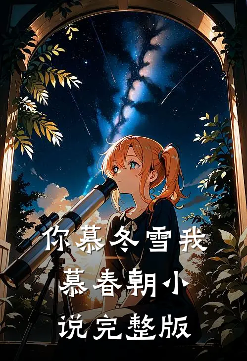 你慕冬雪我慕春朝小说完整版