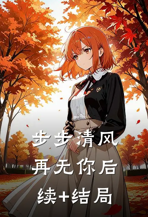 步步清风再无你后续+结局