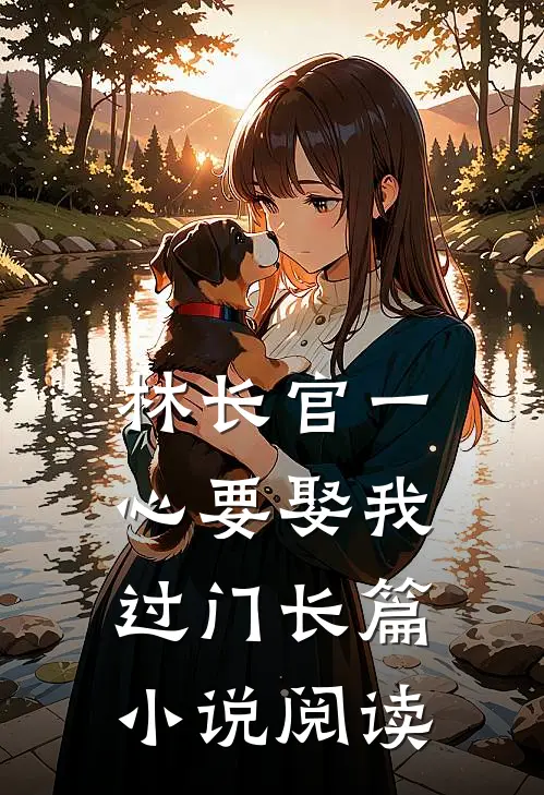 林长官一心要娶我过门长篇小说阅读