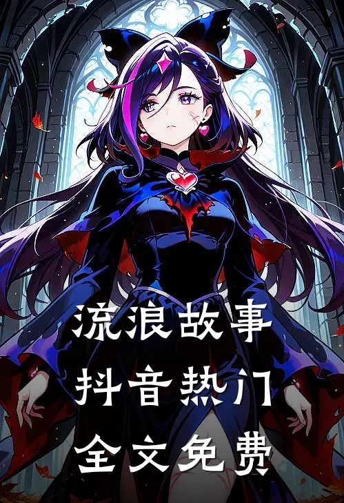 流浪故事抖音热门全文免费阅读