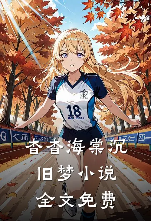 杳杳海棠沉旧梦小说全文免费