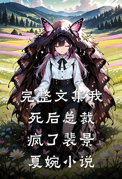 完整文集我死后总裁疯了裴景夏婉小说