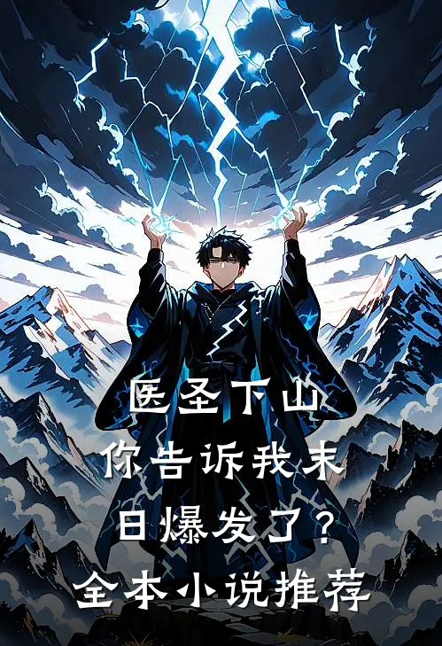 医圣下山,你告诉我末日爆发了?全本推荐一下