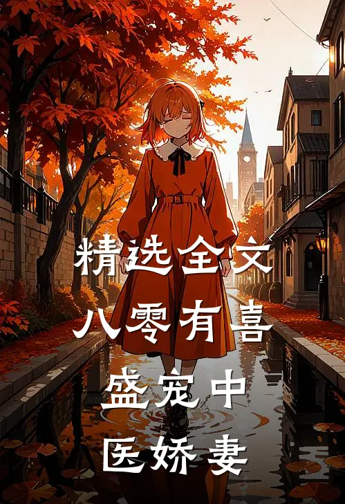 精选全文八零有喜：盛宠中医娇妻