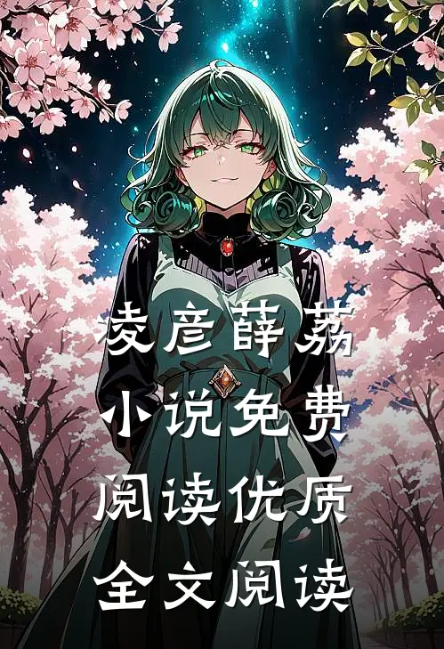 凌彦薛荔小说免费阅读优质全文阅读