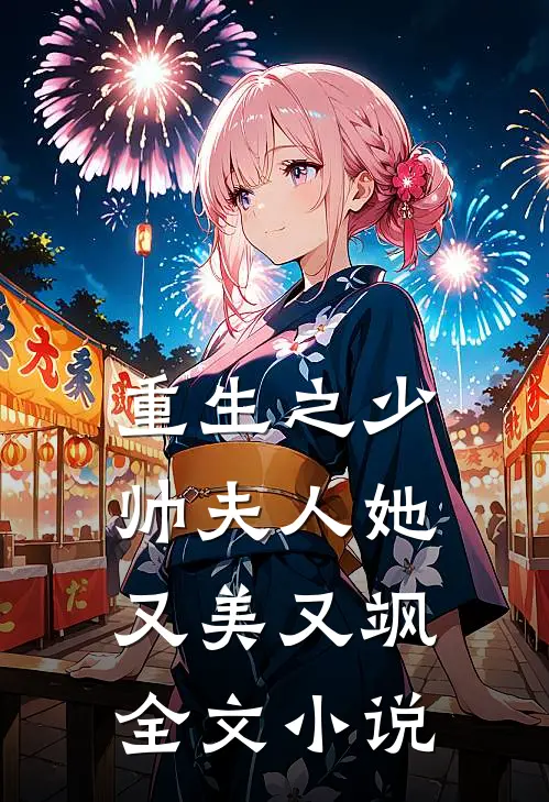 重生之少帅夫人她又美又飒全文小说