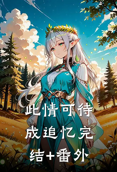 此情可待成追忆完结+番外