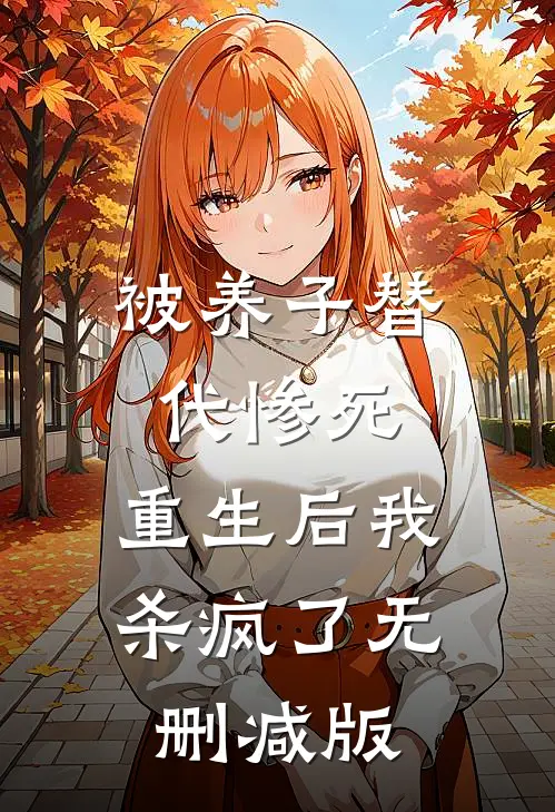 被养子替代惨死，重生后我杀疯了无删减版