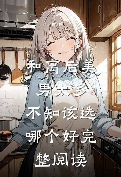 和离后美男太多，不知该选哪个好完整阅读