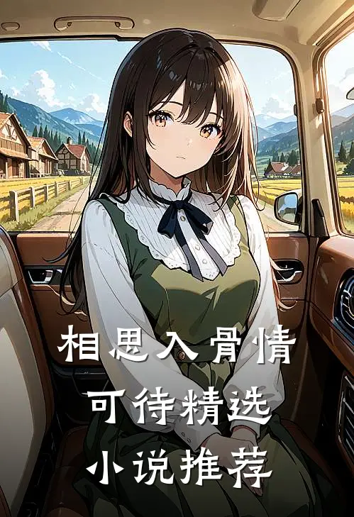 相思入骨情可待精选小说推荐