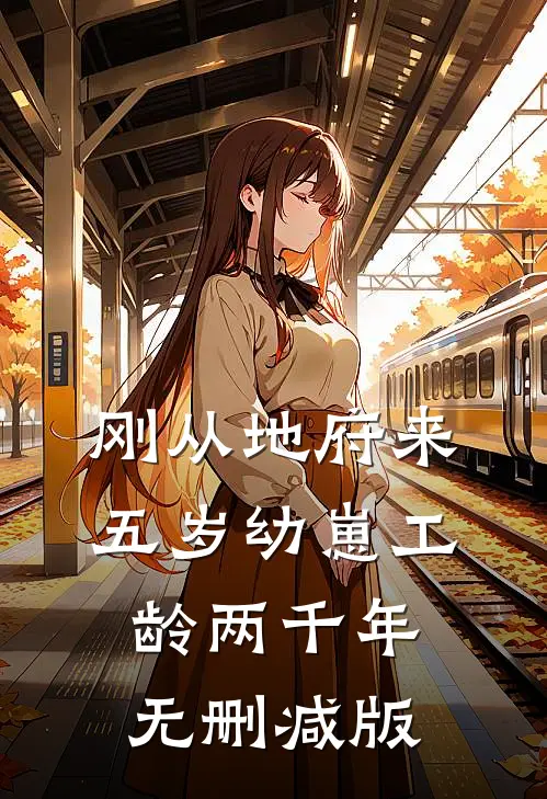 刚从地府来，五岁幼崽工龄两千年无删减版