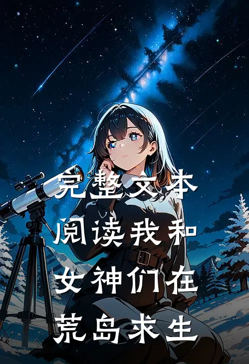 完整文本阅读我和女神们在荒岛求生