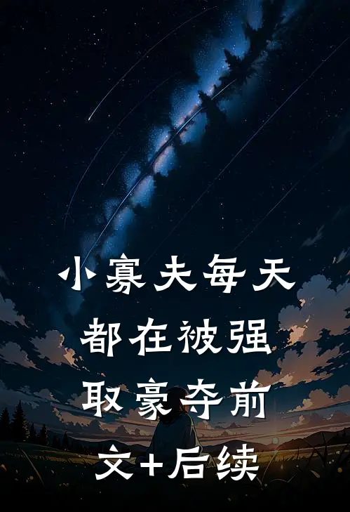 小寡夫每天都在被强取豪夺前文+后续