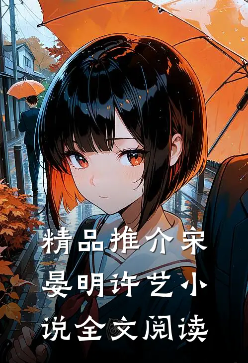 精品推介宋晏明许艺小说全文阅读