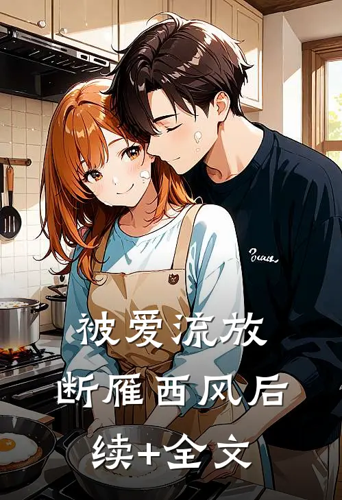 被爱流放，断雁西风后续+全文