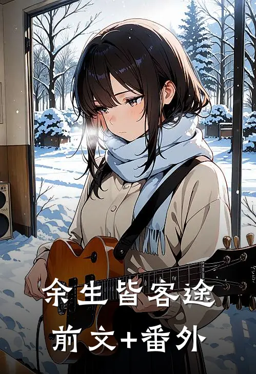 余生皆客途前文+番外