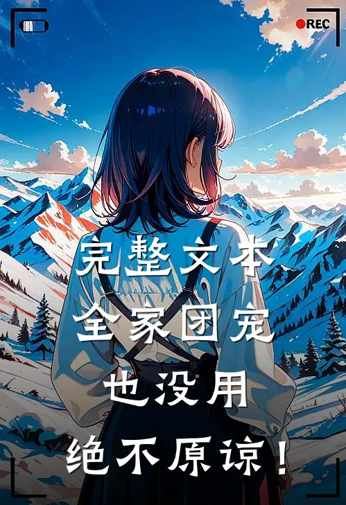 完整文本全家团宠也没用，绝不原谅！