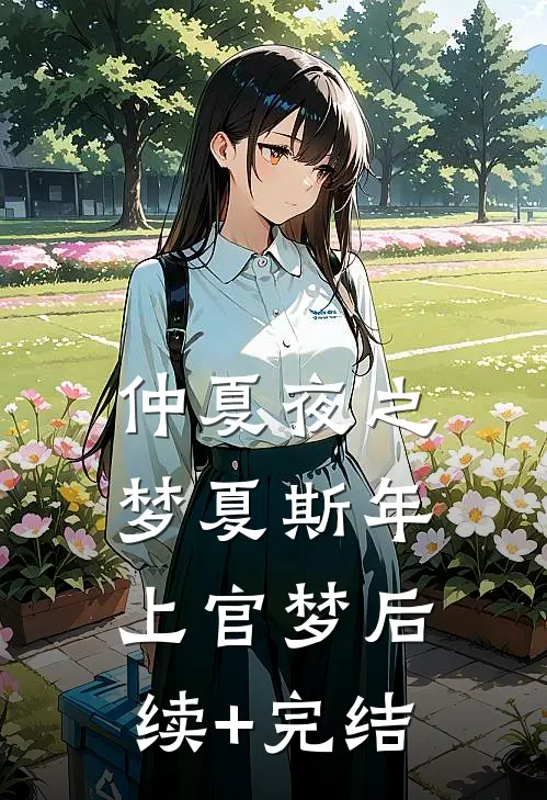 仲夏夜之梦夏斯年上官梦后续+完结