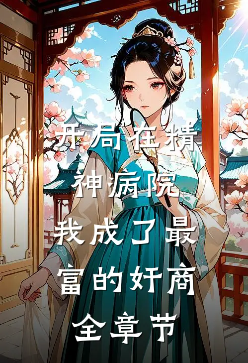 开局在精神病院，我成了最富的奸商全章节