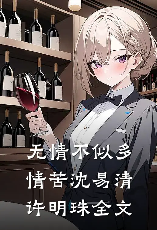 无情不似多情苦沈易清许明珠全文