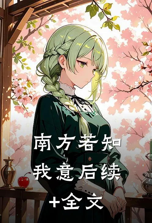 南方若知我意后续+全文