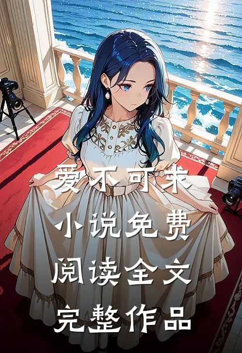 爱不可求小说免费阅读全文完整作品