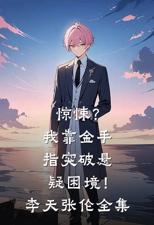 惊悚？我靠金手指突破悬疑困境！李天张伦 全集