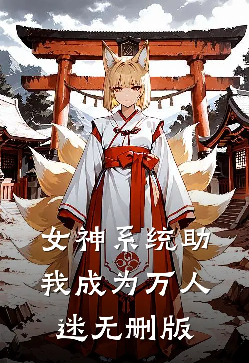 女神系统助我成为万人迷无删版