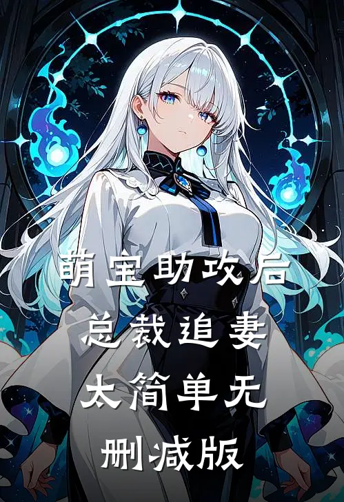 萌宝助攻后，总裁追妻太简单无删减版