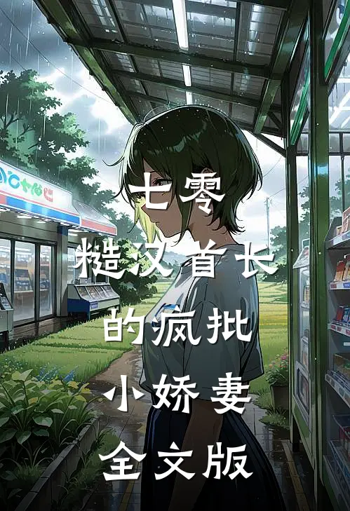 七零：糙汉首长的疯批小娇妻全文版