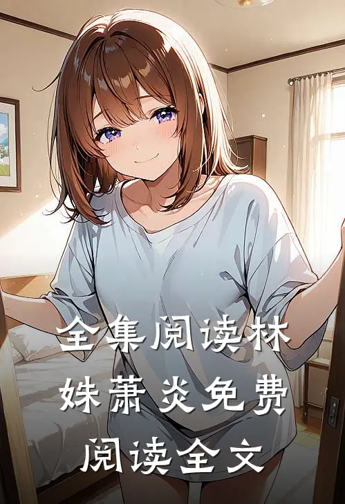 全集阅读林姝萧炎免费阅读全文