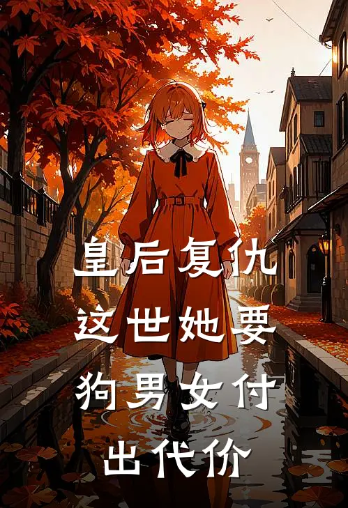 皇后复仇：这世她要狗男女付出代价