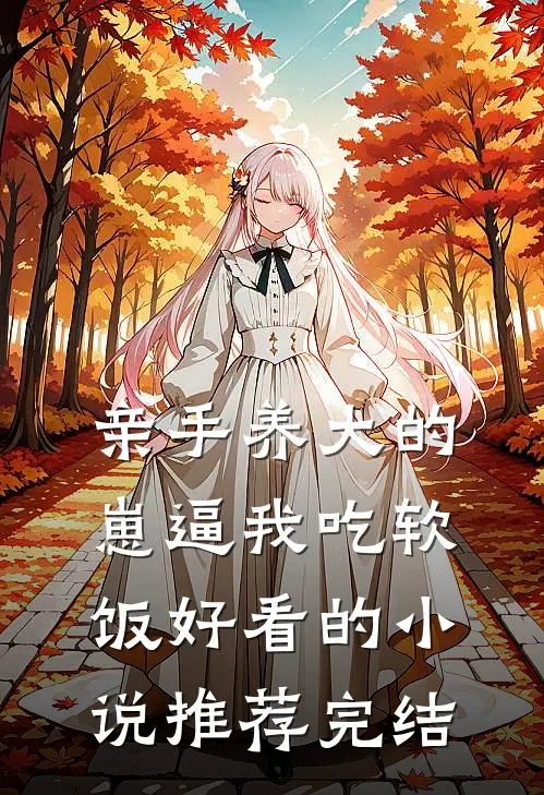 亲手养大的崽逼我吃软饭好看的小说推荐完结