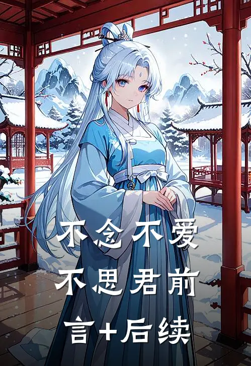 不念不爱不思君前言+后续