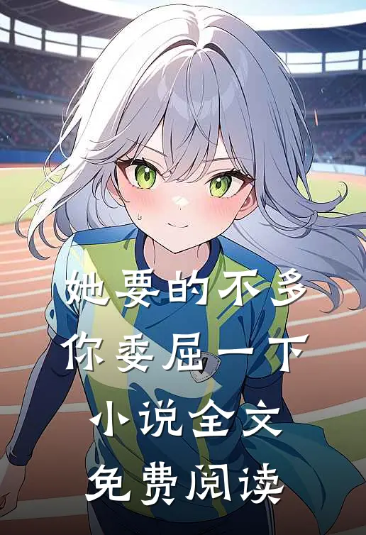 她要的不多，你委屈一下小说全文免费阅读