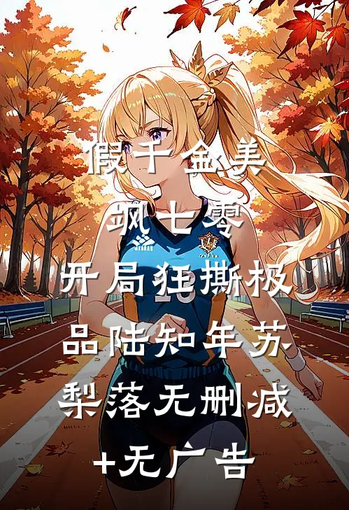 假千金美飒七零：开局狂撕极品陆知年苏梨落无删减+无广告