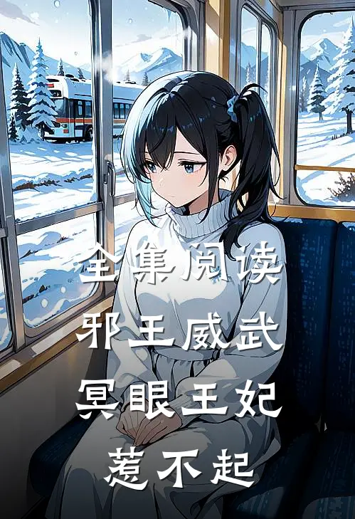全集阅读邪王威武：冥眼王妃惹不起