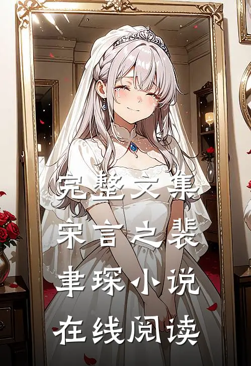 完整文集宋言之裴聿琛小说在线阅读