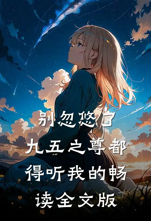 别忽悠了，九五之尊都得听我的畅读全文版