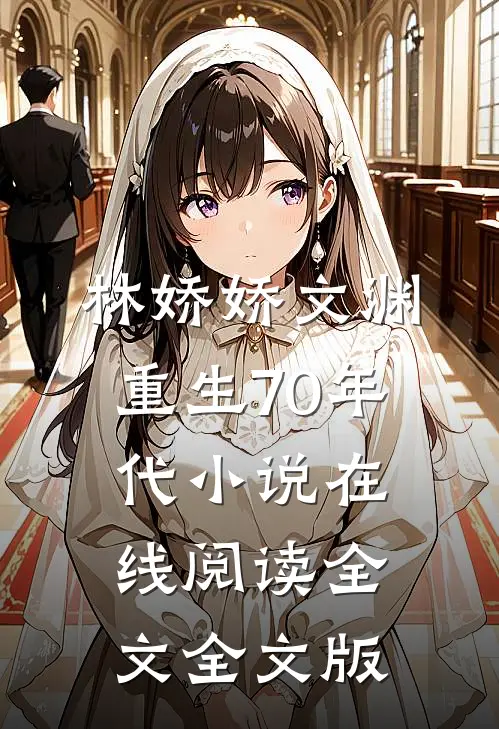 林娇娇文渊重生70年代小说在线阅读全文全文版