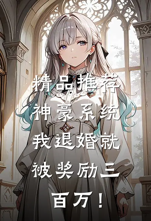 精品推荐神豪系统：我退婚就被奖励三百万！