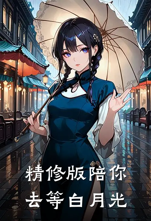 精修版陪你去等白月光