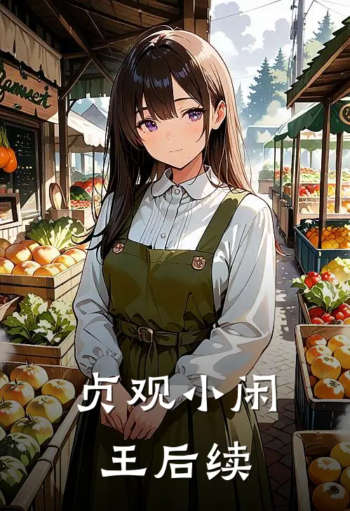 贞观小闲王后续