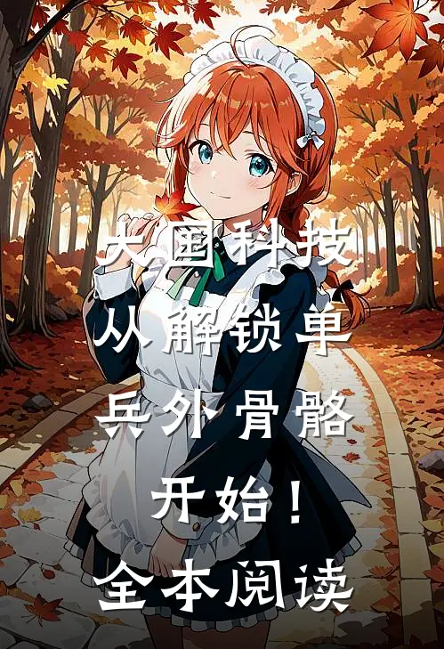 大国科技：从解锁单兵外骨骼开始！全本阅读