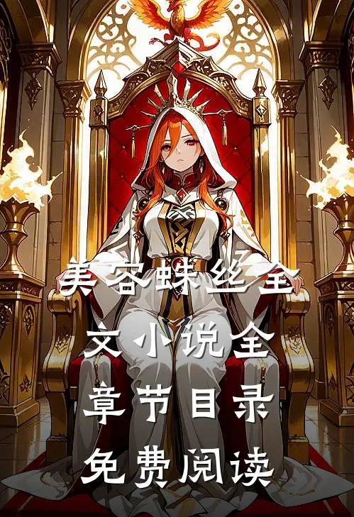 美容蛛丝全文小说全章节目录免费阅读