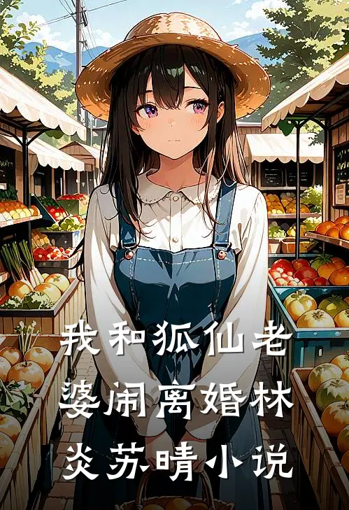 我和狐仙老婆闹离婚林炎苏晴小说