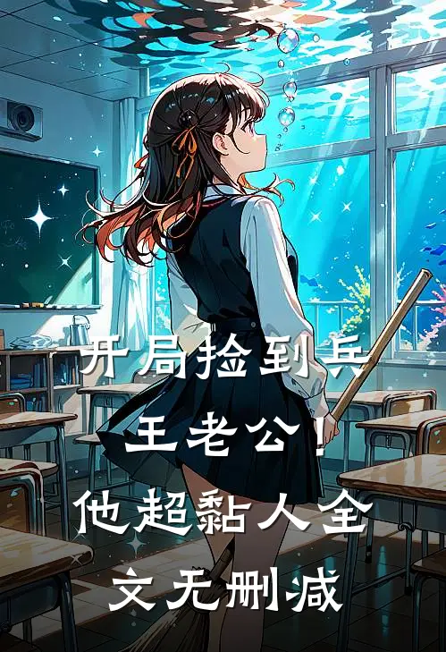 开局捡到兵王老公！他超黏人全文无删减
