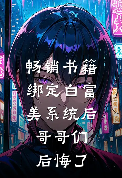畅销书籍绑定白富美系统后，哥哥们后悔了
