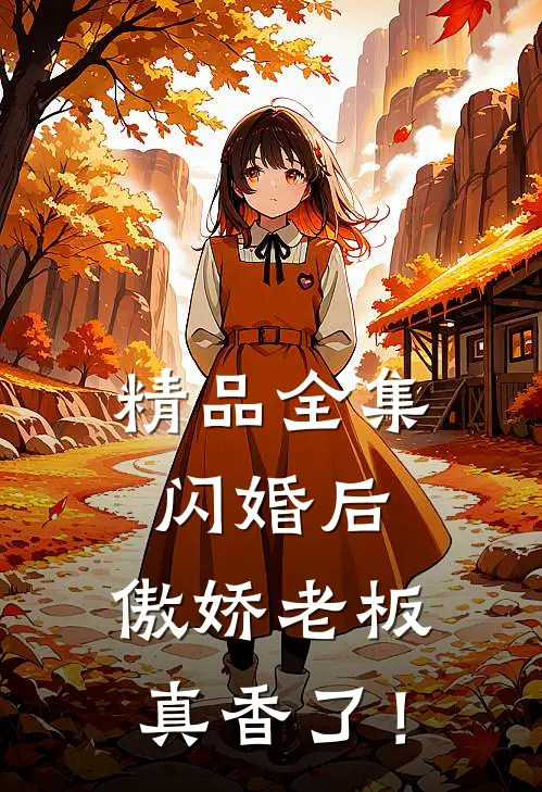 精品全集闪婚后，傲娇老板真香了！