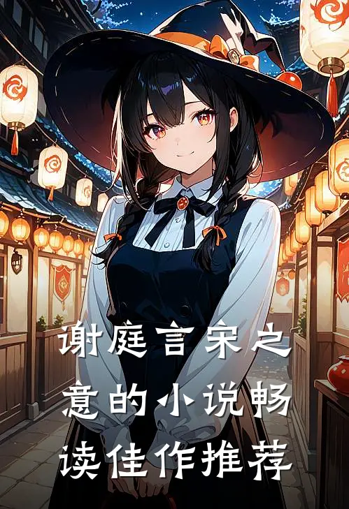 谢庭言宋之意的小说畅读佳作推荐